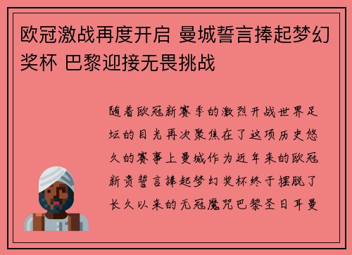 欧冠激战再度开启 曼城誓言捧起梦幻奖杯 巴黎迎接无畏挑战