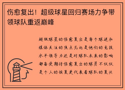 伤愈复出！超级球星回归赛场力争带领球队重返巅峰