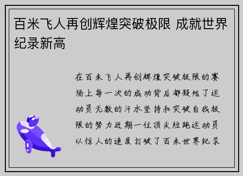 百米飞人再创辉煌突破极限 成就世界纪录新高
