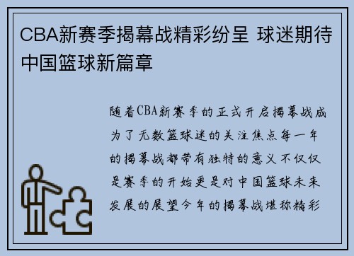 CBA新赛季揭幕战精彩纷呈 球迷期待中国篮球新篇章
