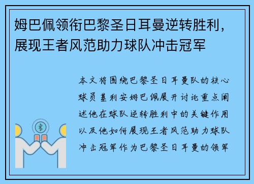 姆巴佩领衔巴黎圣日耳曼逆转胜利，展现王者风范助力球队冲击冠军