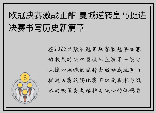 欧冠决赛激战正酣 曼城逆转皇马挺进决赛书写历史新篇章