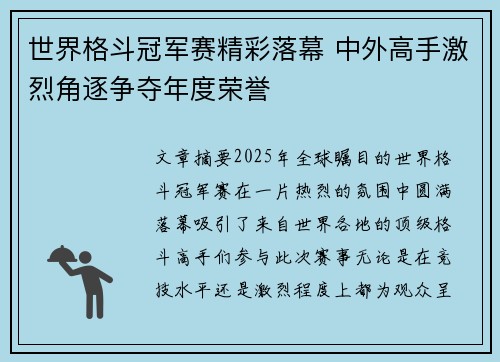 世界格斗冠军赛精彩落幕 中外高手激烈角逐争夺年度荣誉