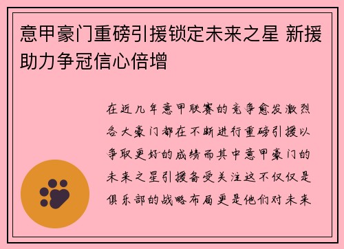 意甲豪门重磅引援锁定未来之星 新援助力争冠信心倍增