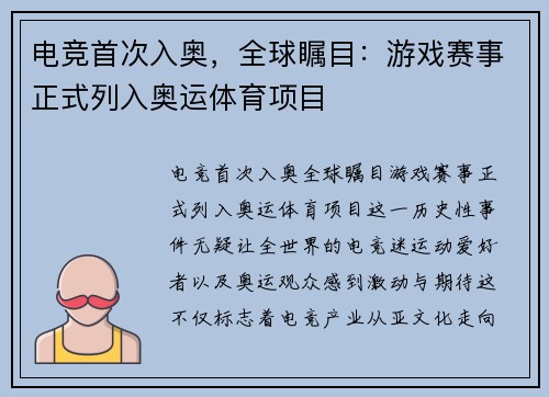 电竞首次入奥，全球瞩目：游戏赛事正式列入奥运体育项目