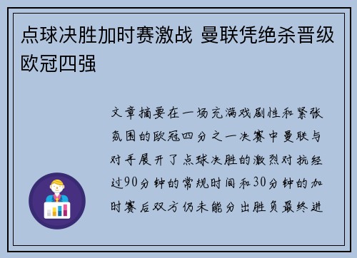 点球决胜加时赛激战 曼联凭绝杀晋级欧冠四强
