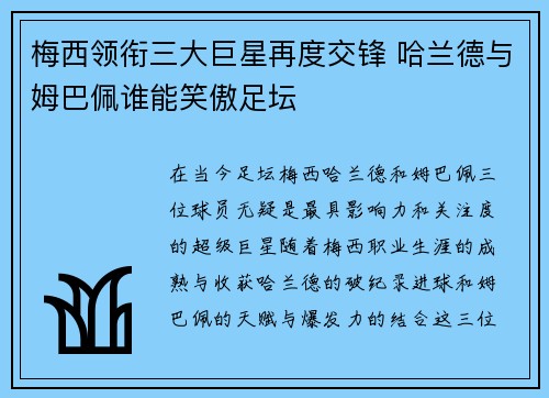 梅西领衔三大巨星再度交锋 哈兰德与姆巴佩谁能笑傲足坛
