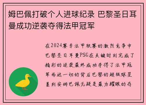 姆巴佩打破个人进球纪录 巴黎圣日耳曼成功逆袭夺得法甲冠军