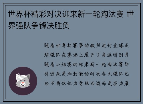 世界杯精彩对决迎来新一轮淘汰赛 世界强队争锋决胜负