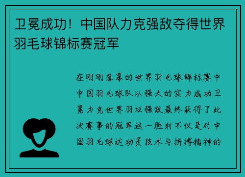 卫冕成功！中国队力克强敌夺得世界羽毛球锦标赛冠军