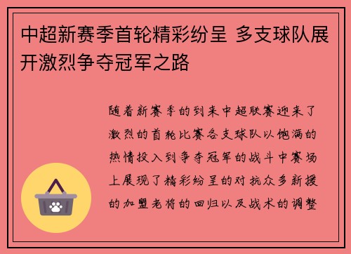 中超新赛季首轮精彩纷呈 多支球队展开激烈争夺冠军之路