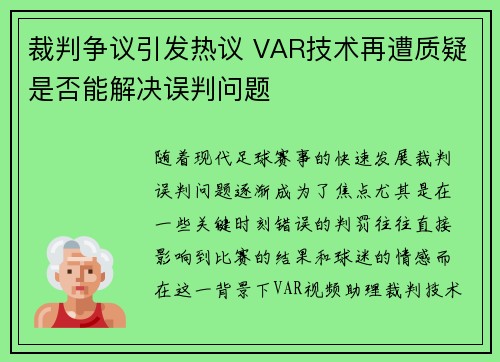 裁判争议引发热议 VAR技术再遭质疑是否能解决误判问题