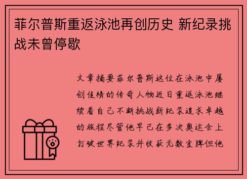 菲尔普斯重返泳池再创历史 新纪录挑战未曾停歇