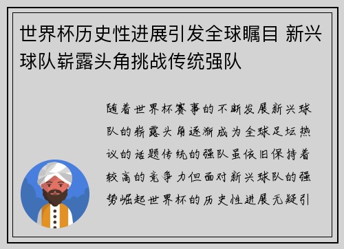世界杯历史性进展引发全球瞩目 新兴球队崭露头角挑战传统强队