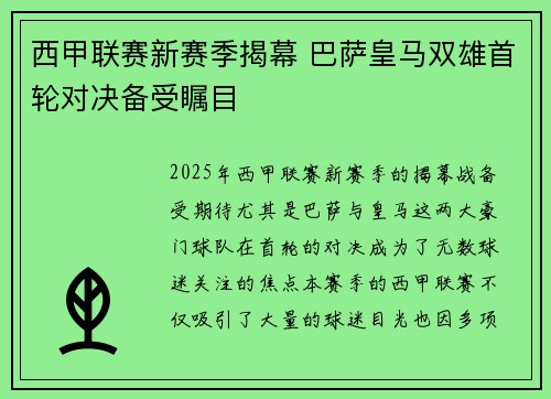 西甲联赛新赛季揭幕 巴萨皇马双雄首轮对决备受瞩目