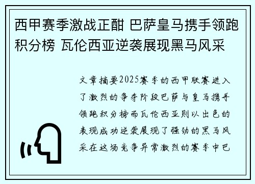 西甲赛季激战正酣 巴萨皇马携手领跑积分榜 瓦伦西亚逆袭展现黑马风采