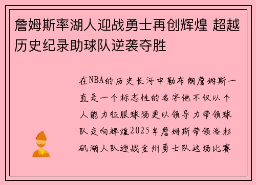 詹姆斯率湖人迎战勇士再创辉煌 超越历史纪录助球队逆袭夺胜