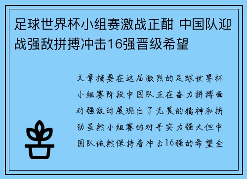 足球世界杯小组赛激战正酣 中国队迎战强敌拼搏冲击16强晋级希望
