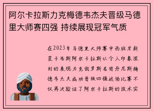 阿尔卡拉斯力克梅德韦杰夫晋级马德里大师赛四强 持续展现冠军气质