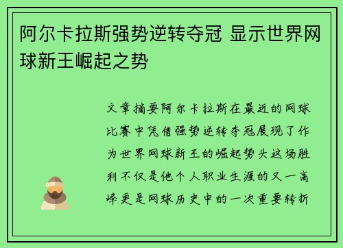阿尔卡拉斯强势逆转夺冠 显示世界网球新王崛起之势