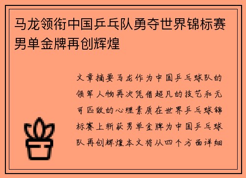 马龙领衔中国乒乓队勇夺世界锦标赛男单金牌再创辉煌