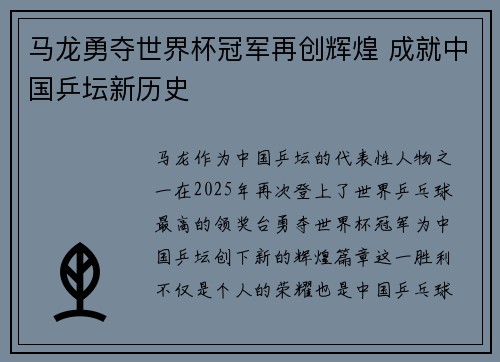 马龙勇夺世界杯冠军再创辉煌 成就中国乒坛新历史