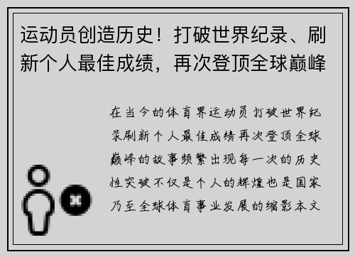 运动员创造历史！打破世界纪录、刷新个人最佳成绩，再次登顶全球巅峰