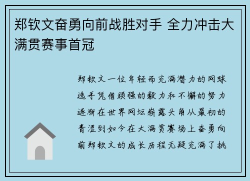 郑钦文奋勇向前战胜对手 全力冲击大满贯赛事首冠