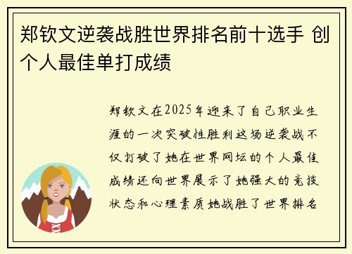 郑钦文逆袭战胜世界排名前十选手 创个人最佳单打成绩