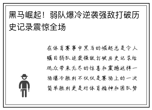 黑马崛起！弱队爆冷逆袭强敌打破历史记录震惊全场