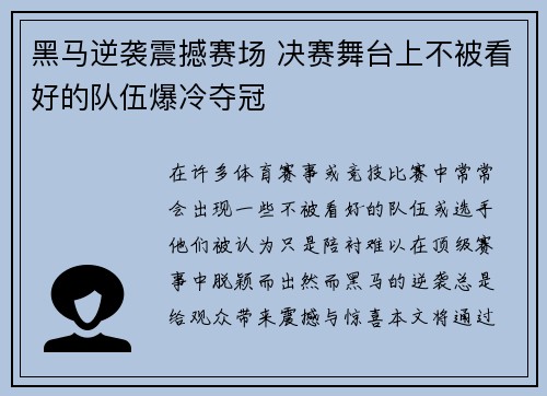 黑马逆袭震撼赛场 决赛舞台上不被看好的队伍爆冷夺冠