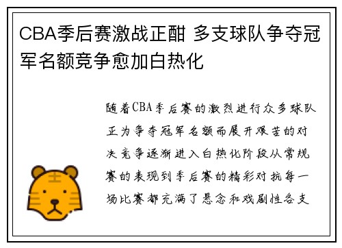 CBA季后赛激战正酣 多支球队争夺冠军名额竞争愈加白热化