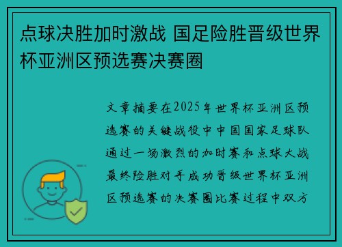 点球决胜加时激战 国足险胜晋级世界杯亚洲区预选赛决赛圈
