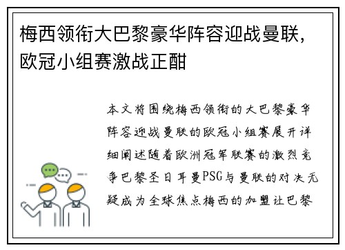 梅西领衔大巴黎豪华阵容迎战曼联，欧冠小组赛激战正酣