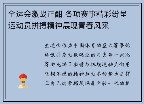 全运会激战正酣 各项赛事精彩纷呈 运动员拼搏精神展现青春风采