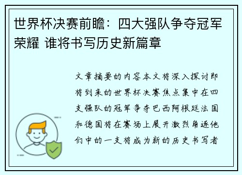 世界杯决赛前瞻：四大强队争夺冠军荣耀 谁将书写历史新篇章