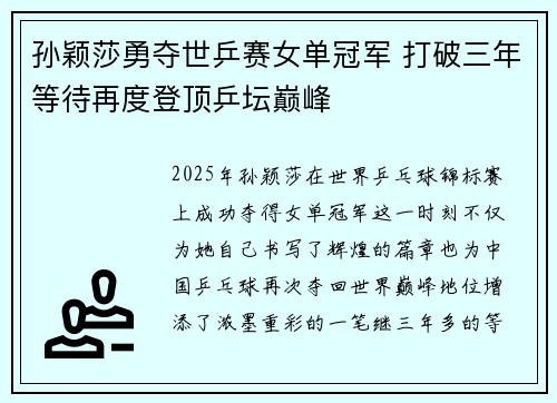 孙颖莎勇夺世乒赛女单冠军 打破三年等待再度登顶乒坛巅峰