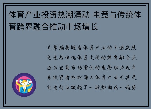 体育产业投资热潮涌动 电竞与传统体育跨界融合推动市场增长