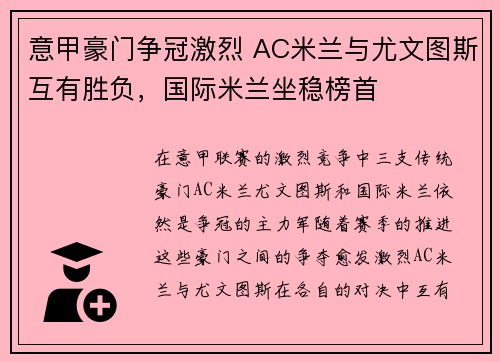 意甲豪门争冠激烈 AC米兰与尤文图斯互有胜负，国际米兰坐稳榜首