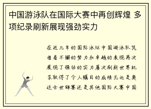 中国游泳队在国际大赛中再创辉煌 多项纪录刷新展现强劲实力