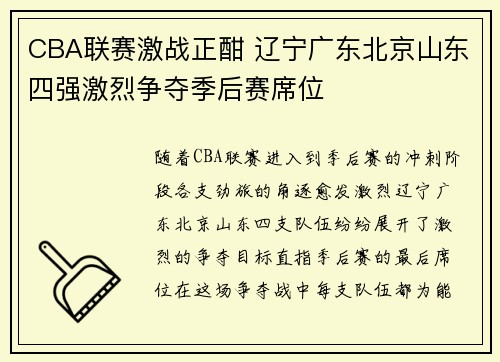 CBA联赛激战正酣 辽宁广东北京山东四强激烈争夺季后赛席位