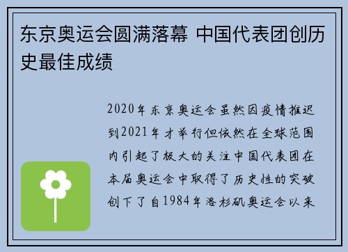 东京奥运会圆满落幕 中国代表团创历史最佳成绩