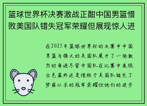 篮球世界杯决赛激战正酣中国男篮惜败美国队错失冠军荣耀但展现惊人进步