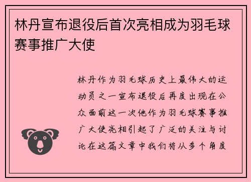 林丹宣布退役后首次亮相成为羽毛球赛事推广大使