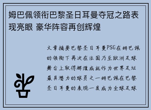 姆巴佩领衔巴黎圣日耳曼夺冠之路表现亮眼 豪华阵容再创辉煌