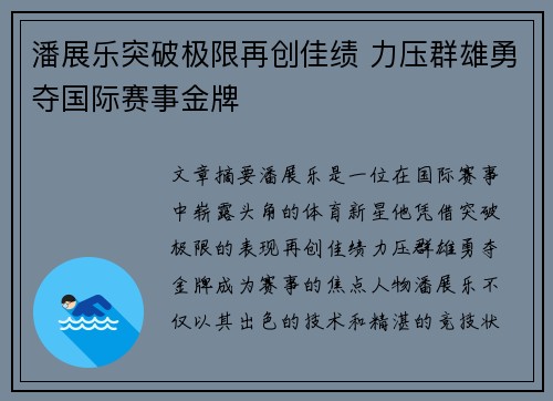 潘展乐突破极限再创佳绩 力压群雄勇夺国际赛事金牌