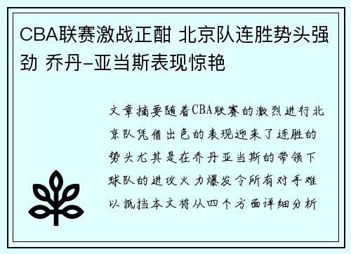 CBA联赛激战正酣 北京队连胜势头强劲 乔丹-亚当斯表现惊艳