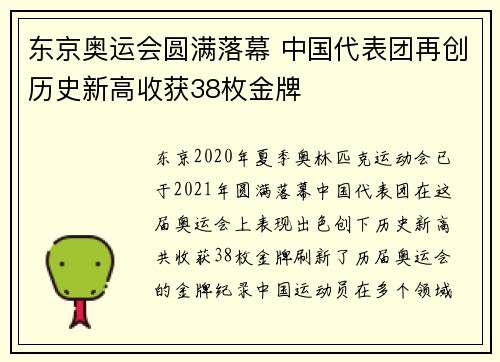 东京奥运会圆满落幕 中国代表团再创历史新高收获38枚金牌