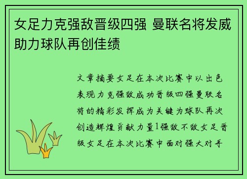 女足力克强敌晋级四强 曼联名将发威助力球队再创佳绩