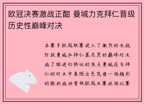 欧冠决赛激战正酣 曼城力克拜仁晋级历史性巅峰对决